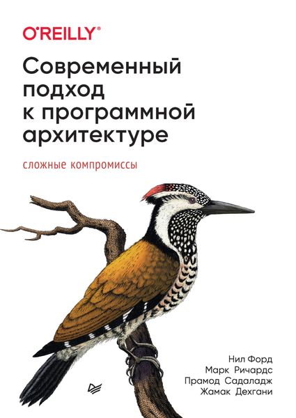Обложка книги  «Современный подход к программной архитектуре. Сложные компромиссы»