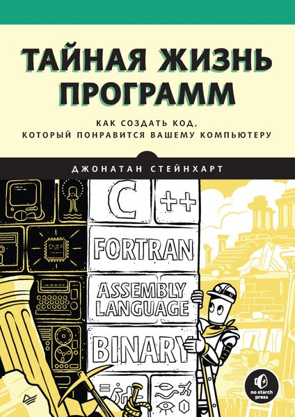 Обложка книги  «Тайная жизнь программ. Как создать код, который понравится вашему компьютеру»