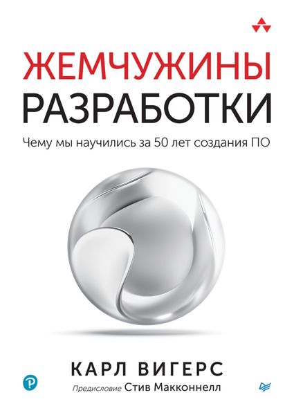 Обложка книги  «Жемчужины разработки. Чему мы научились за 50 лет создания ПО»