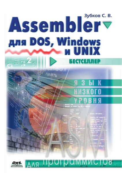 Обложка книги  «Assembler. Для DOS, Windows и Unix»
