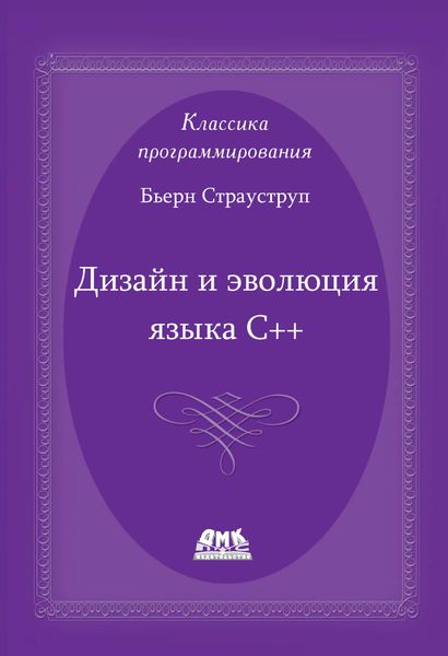 Обложка книги  «Дизайн и эволюция языка С++»