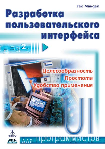 Обложка книги  «Разработка пользовательского интерфейса»