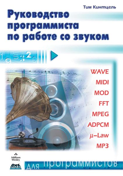 Обложка книги  «Руководство программиста по работе со звуком»