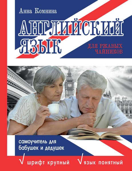 Обложка книги  «Английский язык для ржавых чайников: самоучитель для бабушек и дедушек»