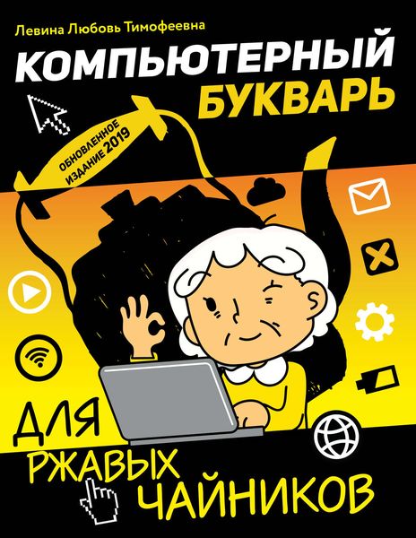 Обложка книги  «Компьютерный букварь для ржавых чайников»