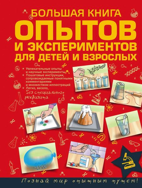 Обложка книги  «Большая книга опытов и экспериментов для детей и взрослых»
