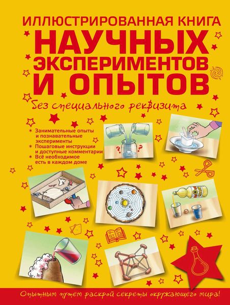 Обложка книги  «Иллюстрированная книга научных экспериментов и опытов без специального реквизита»