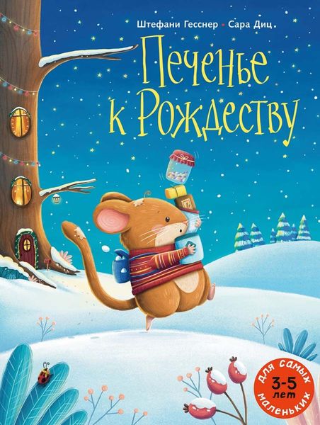 Обложка книги  «Печенье к Рождеству»