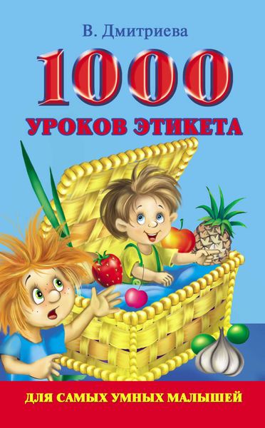 Обложка книги  «1000 уроков этикета для самых умных малышей»