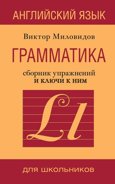Обложка книги  «Английский язык. Грамматика. Сборник упражнений и ключи к ним»