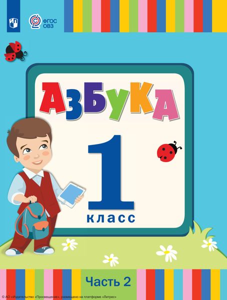 Обложка книги  «Азбука. 1 класс. Часть 2»