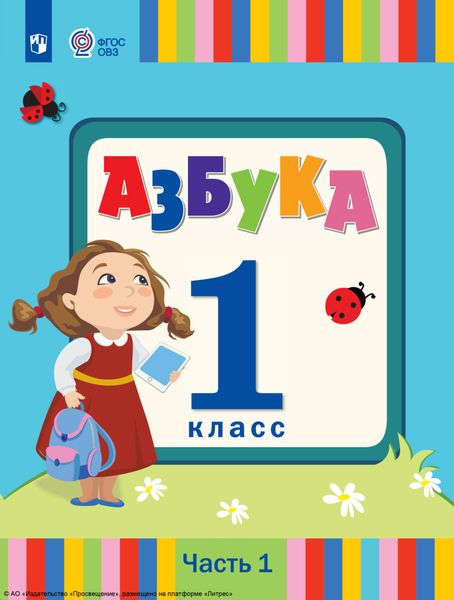 Обложка книги  «Азбука. 1 класс. Часть 1»