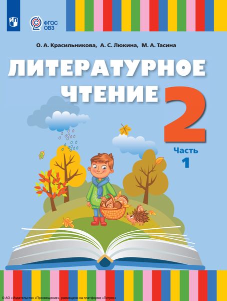 Обложка книги  «Литературное чтение. 2 класс. Часть 1»