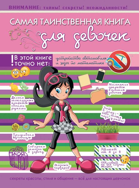 Обложка книги  «Самая таинственная книга для девочек»