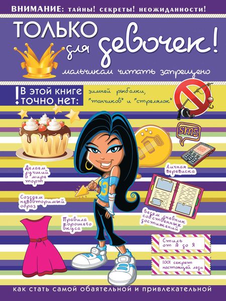 Обложка книги  «Только для девочек! Мальчикам читать запрещено»