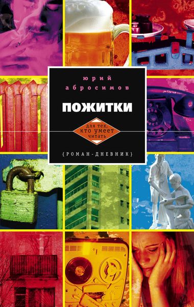Обложка книги  «Пожитки. Роман-дневник»