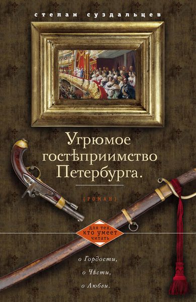 Обложка книги  «Угрюмое гостеприимство Петербурга»