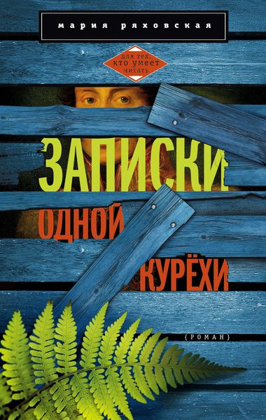 Обложка книги  «Записки одной курёхи»