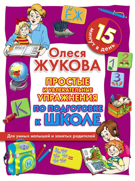 Обложка книги  «Простые и увлекательные упражнения по подготовке к школе. 15 минут в день»