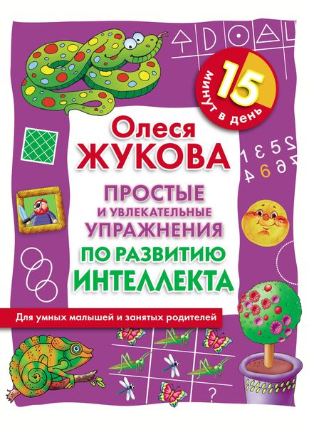 Обложка книги  «Простые и увлекательные упражнения по развитию интеллекта. 15 минут в день»