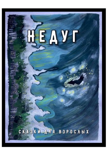 Обложка книги «Недуг»