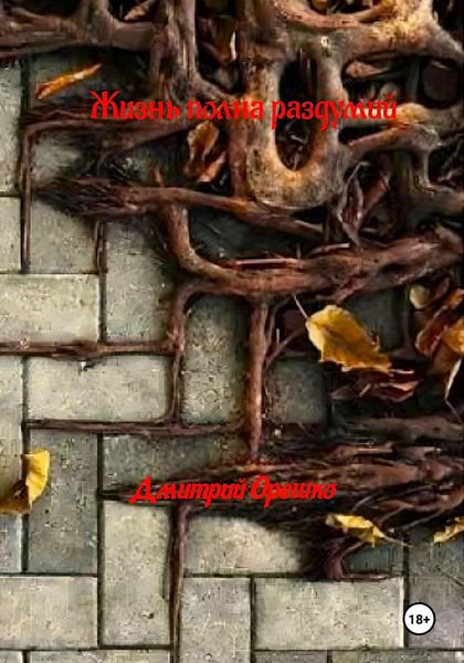 Обложка книги  «Жизнь полная раздумий»