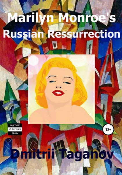 Обложка книги  «Marilyn Monroe’s Russian Resurrection»