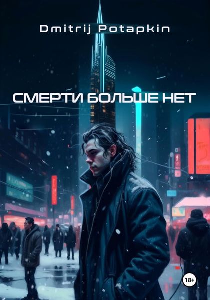 Обложка книги  «Смерти больше нет»