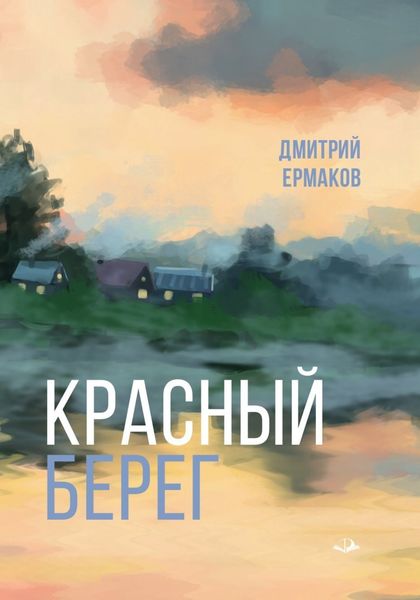 Обложка книги  «Красный берег»