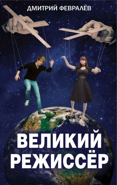 Обложка книги «Великий режиссёр»