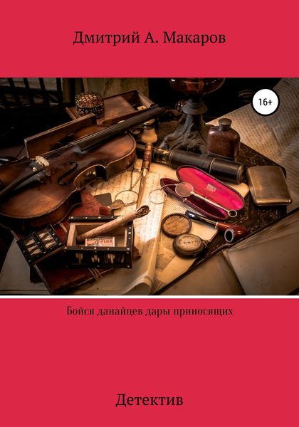 Обложка книги «Бойся данайцев дары приносящих. Детектив»