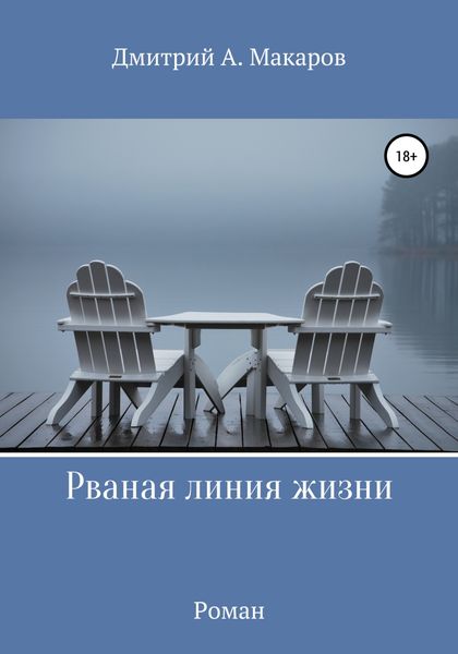Обложка книги «Рваная линия жизни»