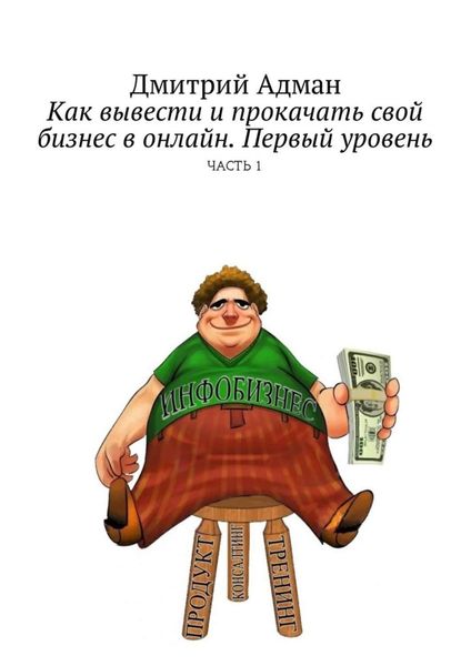 Обложка книги  «Как вывести и прокачать свой бизнес в онлайн. Первый уровень. Часть 1»