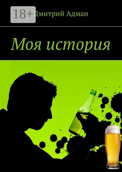 Обложка книги  «Моя история»