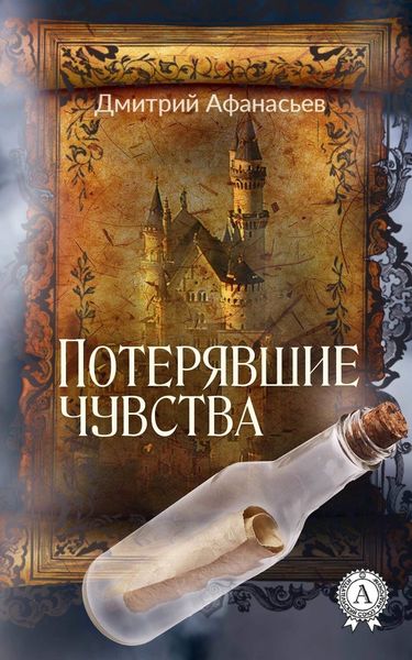 Обложка книги «Потерявшие чувства»