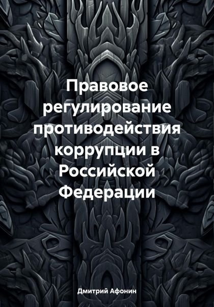 Обложка книги  «Правовое регулирование противодействия коррупции в Российской Федерации»