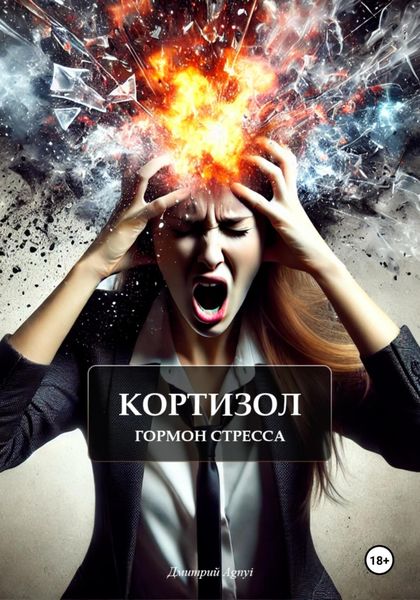 Обложка книги  «Кортизол гормон стресса»