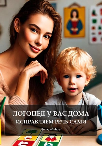 Обложка книги  «Логопед у вас дома: исправляем речь сами»