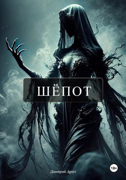 Обложка книги  «Шёпот»