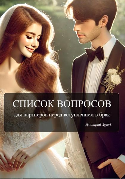 Обложка книги  «Список вопросов для партнеров перед вступлением в брак»