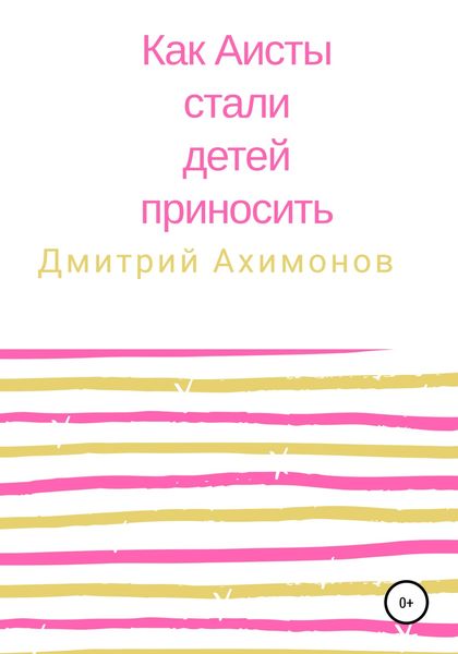Обложка книги «Как аисты стали детей приносить»