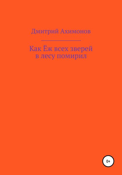 Обложка книги  «Как Ёж всех зверей в лесу помирил»