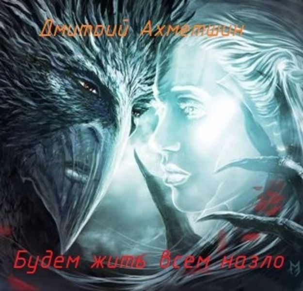Обложка книги  «Будем жить всем назло»
