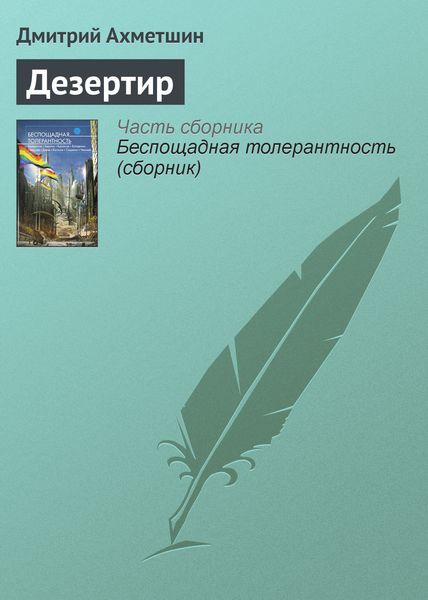 Обложка книги  «Дезертир»