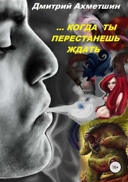 Обложка книги  «Когда ты перестанешь ждать»