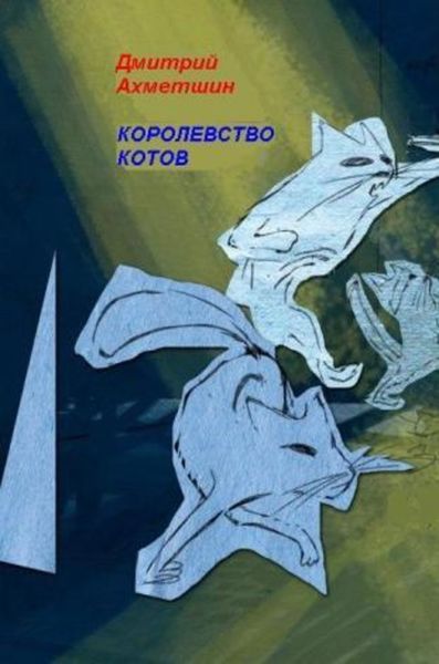 Обложка книги  «Королевство котов»