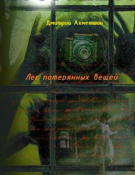 Обложка книги  «Лес потерянных вещей»