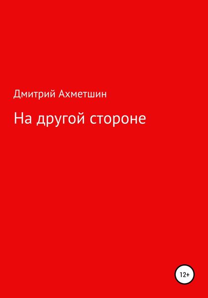 Обложка книги  «На другой стороне»