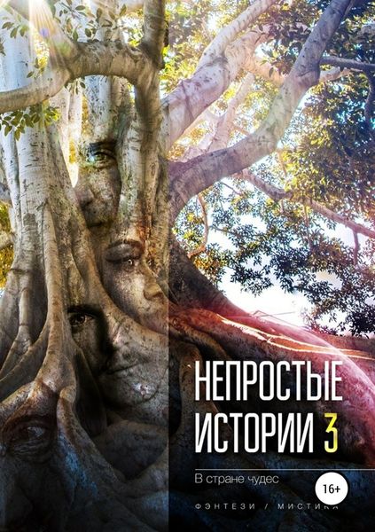 Обложка книги  «Непростые истории 3. В стране чудес»
