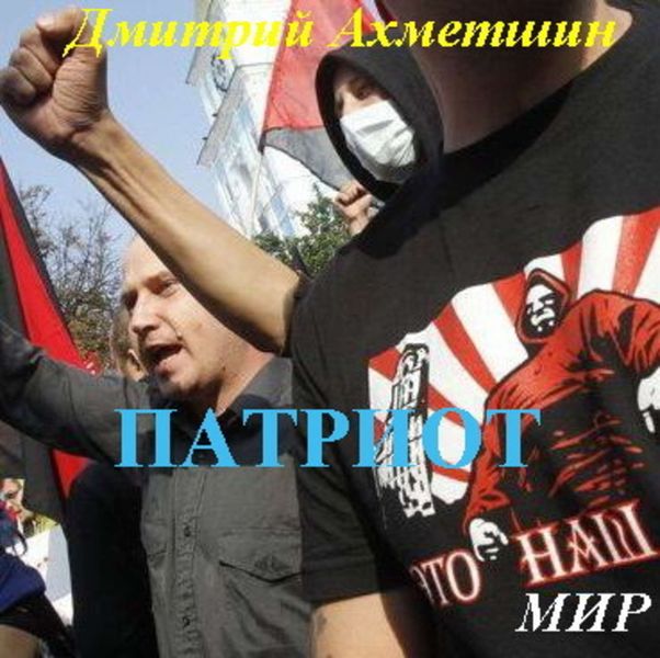 Обложка книги  «Патриот»